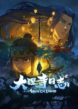 《大理寺日志2》太顶了！悬疑反转不停歇，国漫崛起新标杆！