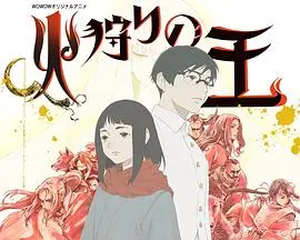 《狩火之王 第二季》：这反转来得太快！剧情狗血又上头，我一口气看了三集根本停不下来！