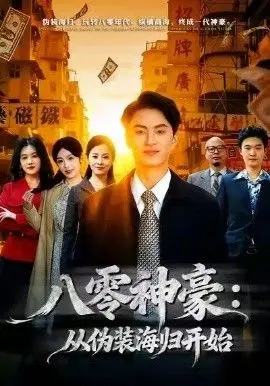 八零神豪：从伪装海归开始 海报
