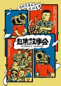 《赶集故事会》：接地气到不行！这电影，就是生活最真实的写照！