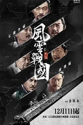 《风云战国之列国》：权谋、战争、美人！看完才懂什么叫真正的乱世出英雄！