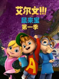 《鼠来宝》：这动画不止会唱歌，还藏着乙女心爆棚的秘密！