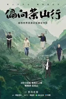《偏向茶山行》：跟着“抬棺人”探寻中国美食文化，这届纪录片玩大了！