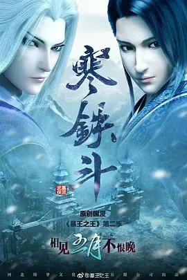 《墓王之王寒铁斗》：一场刻骨铭心的奇幻爱情，结局让人拍案叫绝！