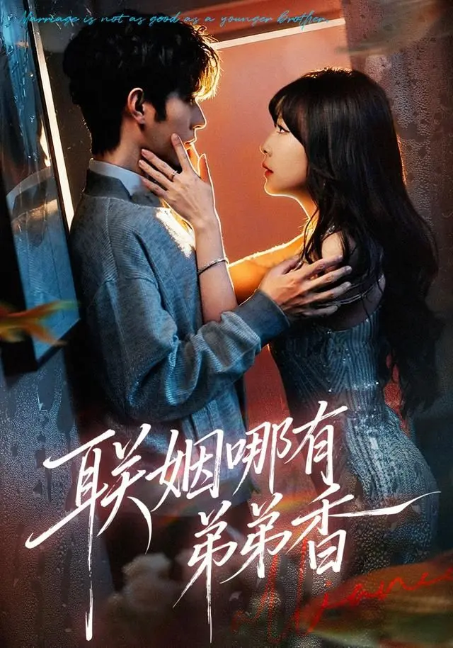 《联姻哪有弟弟香》：谁说玛丽苏就不能带脑子？这部剧狠狠打了我的脸！