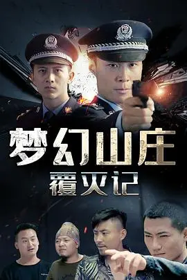 《梦幻山庄覆灭记》：这结局我真的栓Q！“奇妙缘分”竟是灭顶之灾？