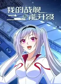 《我的战舰能升级》：这战舰升级特效绝了，看完直呼‘请宿主做好准备’！