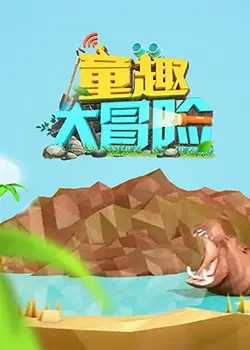 童趣大冒险 2019 海报
