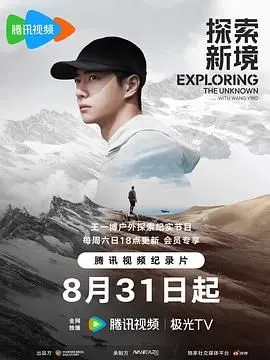 《探索新境》：穿越古今，一部震撼人心的历史人文纪录片！