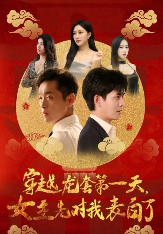 《穿越龙套第一天女主先对我表白了》：校园短剧的神？剧情走向太“人生重启”，看完我怀疑人生！