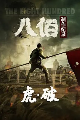 《虎·破——电影《八佰》制作纪录》：硬核揭秘，这背后是史诗还是血泪？