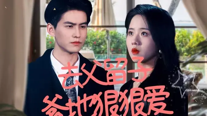 《去父留子，爹地狠狠爱》：校园短剧玩出新花样，这‘视觉’冲击力我给满分！