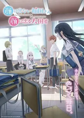 《不动声色的柏田小姐与喜形于色的太田君》：治愈系新番的“小镇谜踪”？这CP感绝了！