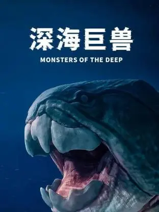 《深海巨兽》：揭秘纹身主义者的儿子，一部震撼人心的财经史诗