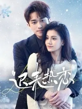 《迟来热恋》：甜宠爱情短剧的神奇脑回路，这反转看得我原地裂开！