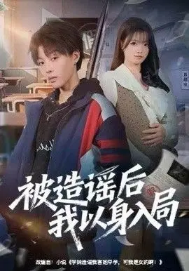 《被造谣后我以身入局》：霸总短剧反套路？这波操作我给满分！