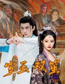 《岁玉双笙》：这甜宠短剧太上头！这“纪实”感十足的剧情，磕死我了！