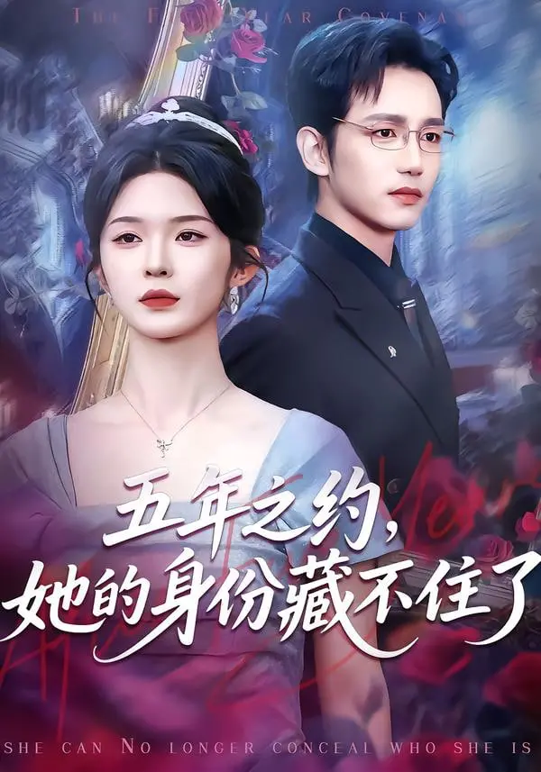 五年之约终兑现！霸总短剧《她的身份藏不住了》剧情反转炸裂，观众直呼过瘾！