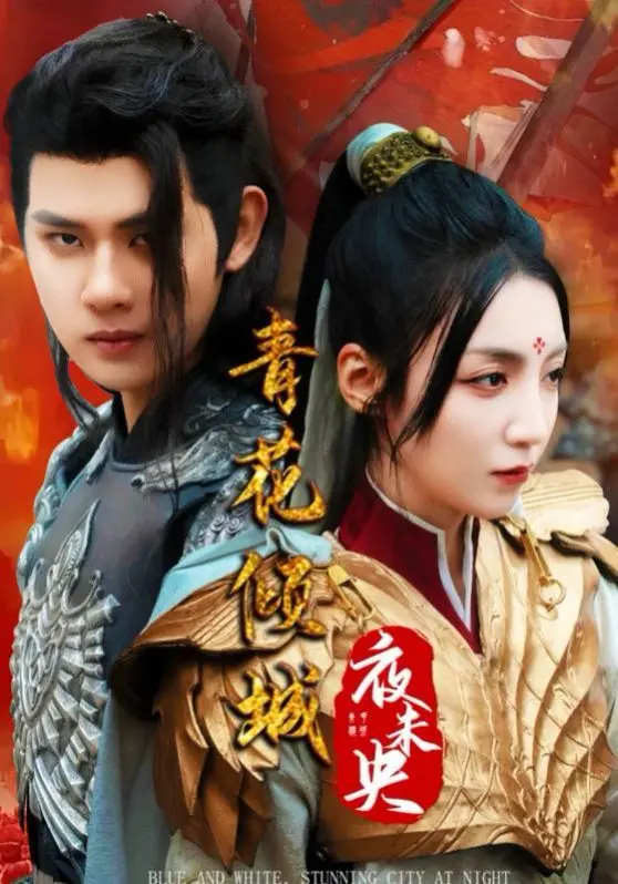 《青花倾城夜未央》：游戏IP改编短剧的神奇脑洞！2025科幻惊悚新体验？