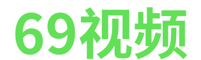 69视频 Logo